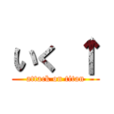 いく ↑ (attack on titan)