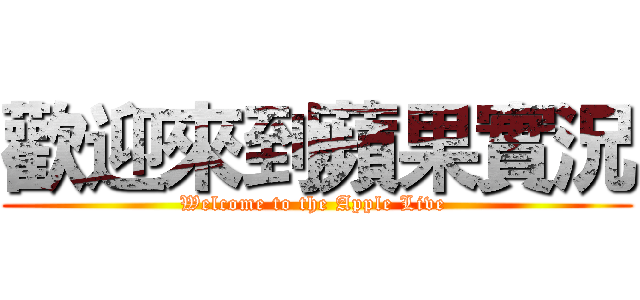 歡迎來到蘋果實況 (Welcome to the Apple Live )