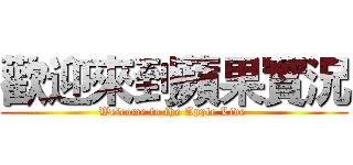 歡迎來到蘋果實況 (Welcome to the Apple Live )