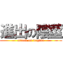 進出の陰莖 (attack on vagina)