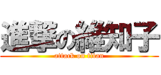 進撃の維知子 (attack on titan)