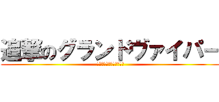 追撃のグランドヴァイパー (ダメージはさらに加速した)