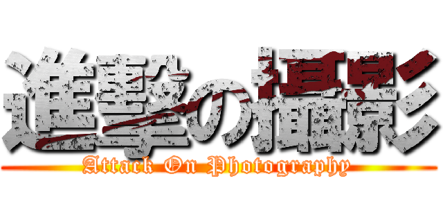進擊の攝影 (Attack On Photography)