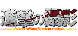進擊の攝影 (Attack On Photography)