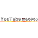 ＹｏｕＴｕｂｅｒのしろやろう (YouTuber shiroyaro)