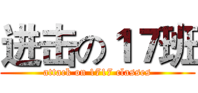 进击の１７班 (attack on 1717 classes)