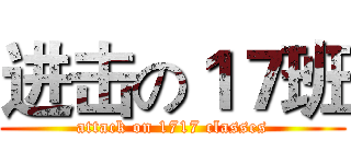 进击の１７班 (attack on 1717 classes)