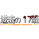 进击の１７班 (attack on 1717 classes)