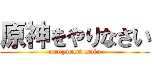 原神をやりなさい (naniyattendesuka)