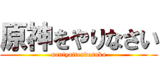 原神をやりなさい (naniyattendesuka)