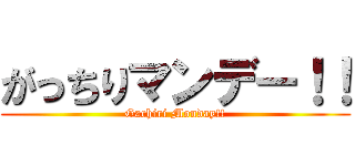 がっちりマンデー！！ (Gachiri Monday!!)