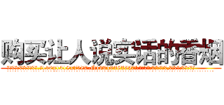 购买让人说实话的香烟 (购买让人说实话的香烟【电.话156x1318x7580-Q1991936399鑫宏药业】我们做的是长期生意,靠的是老客户长期支持
参考消息网2月20日报道 韩媒称，“剩女多、离婚率高的城市，房价一定会上涨。”这是中国经济学家金岩石2016年12月参加在上海举行的房地产相关论坛时说的话。
)
