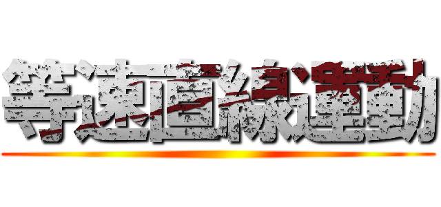 等速直線運動 ()