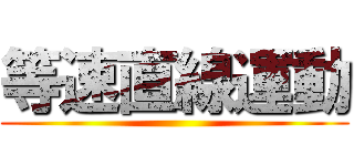 等速直線運動 ()