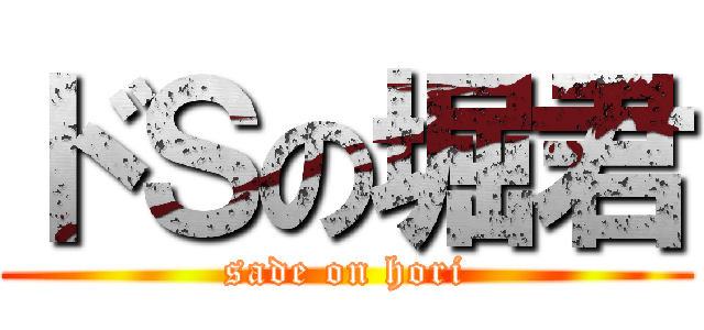 ドＳの堀君 (sade on hori)