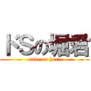 ドＳの堀君 (sade on hori)