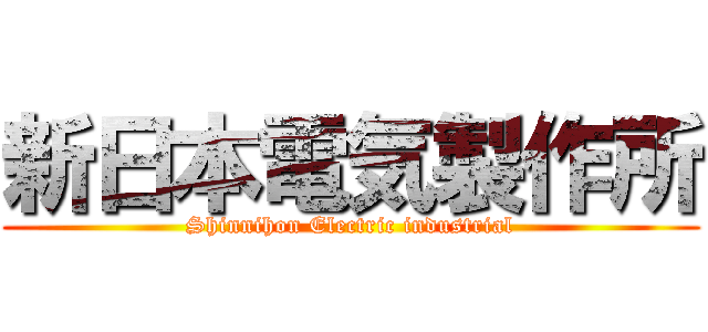 新日本電気製作所 (Shinnihon Electric industrial)