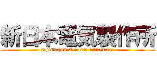 新日本電気製作所 (Shinnihon Electric industrial)