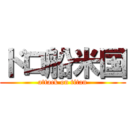 ドロ船米国 (attack on titan)