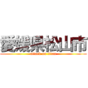 愛媛県松山市 (attack on titan)