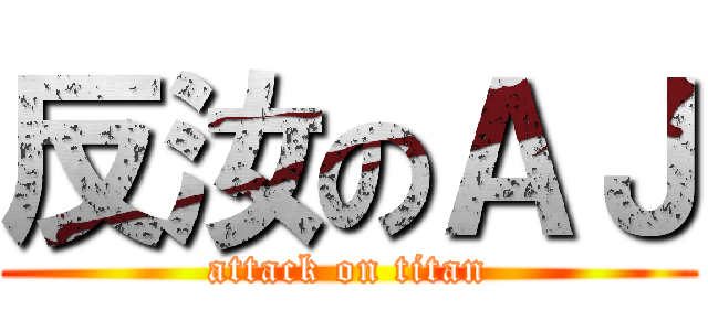 反汝のＡＪ (attack on titan)