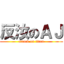 反汝のＡＪ (attack on titan)