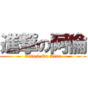 進撃の阿倫 (Attack On Alan)