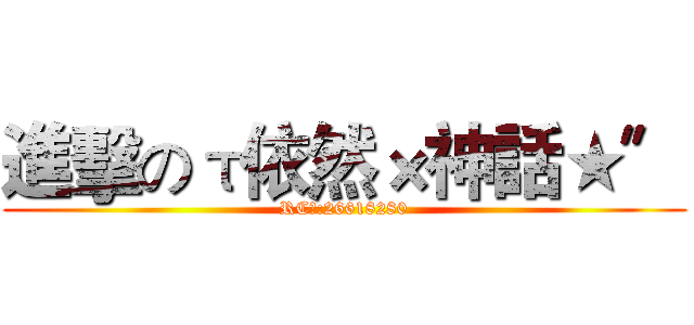 進擊のτ依然×神話★〞 (RC群:26618280)
