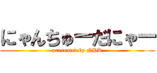 にゃんちゅーだにゃー (presented by NHK)