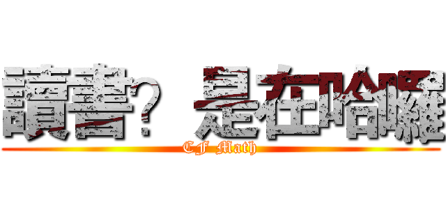 讀書？是在哈囉 (CF Math)