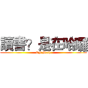 讀書？是在哈囉 (CF Math)