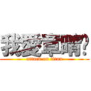 我愛章晴♥ (attack on titan)