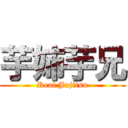 芋姉芋兄 (Real Jujitsu)