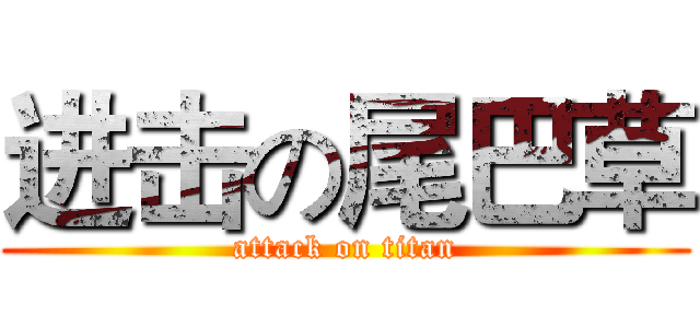 进击の尾巴草 (attack on titan)