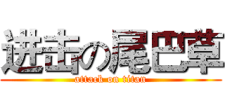 进击の尾巴草 (attack on titan)
