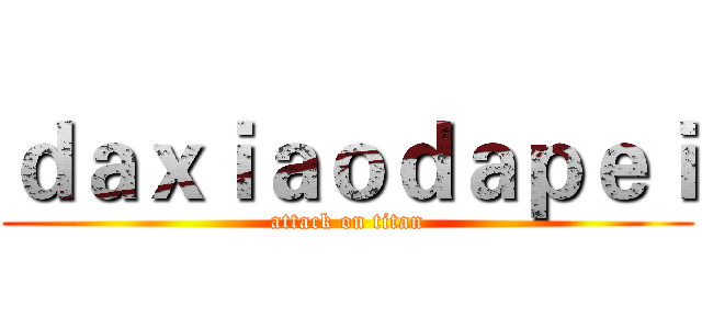 ｄａｘｉａｏｄａｐｅｉ (attack on titan)