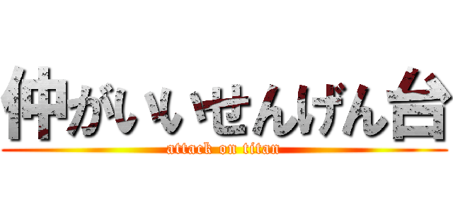 仲がいいせんげん台 (attack on titan)
