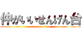 仲がいいせんげん台 (attack on titan)