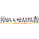 仲がいいせんげん台 (attack on titan)