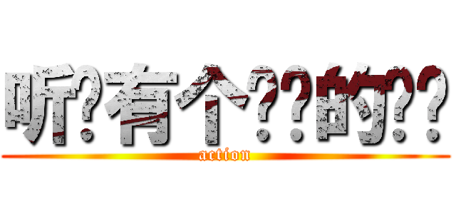 听说有个进击的蚂蚁 (action)