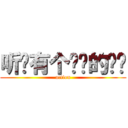 听说有个进击的蚂蚁 (action)