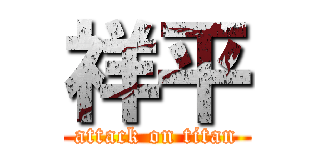 祥平 (attack on titan)