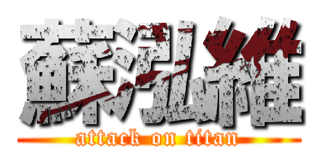 蘇泓維 (attack on titan)