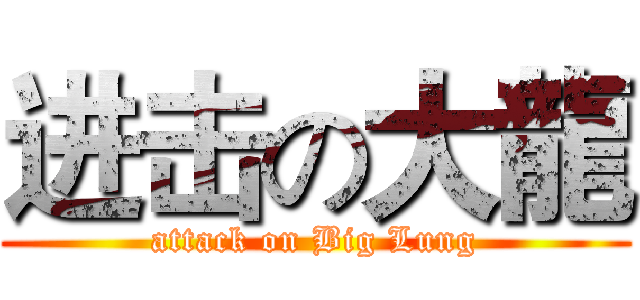 进击の大龍 (attack on Big Lung)