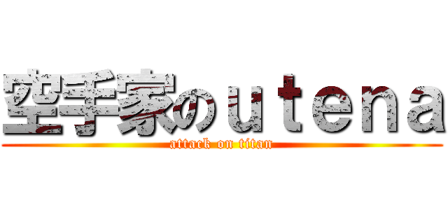空手家のｕｔｅｎａ (attack on titan)