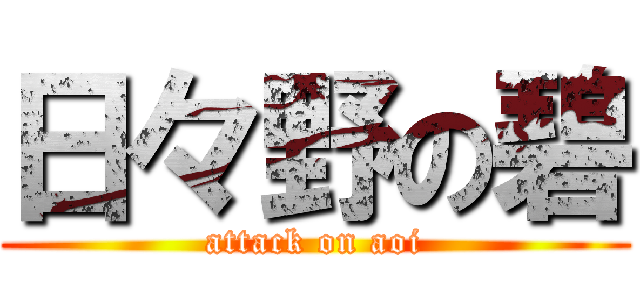日々野の碧 (attack on aoi)