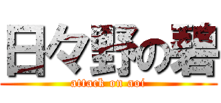 日々野の碧 (attack on aoi)