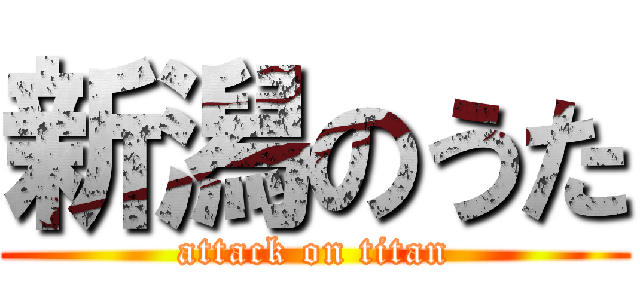 新潟のうた (attack on titan)