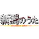 新潟のうた (attack on titan)