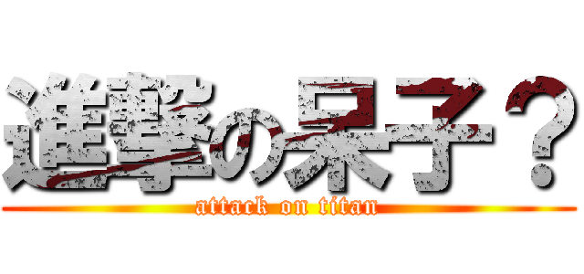 進撃の呆子？ (attack on titan)